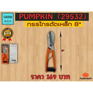 กรรไกรตัดเหล็ก สังกะสี ของแท้ 100 % 8 นิ้ว PUMPKIN รุ่น PTT-SPG8 (29532) By JT