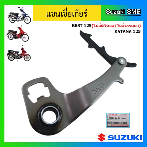 แขนเขี่ยเกียร์-ยี่ห้อ-suzuki-รุ่น-best125-katana125-แท้ศูนย์