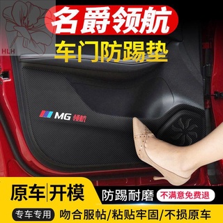 เหมาะสำหรับ MG PILOT ประตูรถ Anti-KICK Pad ภายในรถดัดแปลงแผงประตูรถยนต์แผ่นป้องกัน Anti-KICK สติกเกอร์ อุปกรณ์เสริม