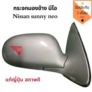 สินค้า กระจกมองข้าง​ Nissan​ Sunny​ Neo​ แท้ถอดญี่ปุ่น​🇯🇵