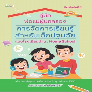 หนังสือ คู่มือพ่อแม่ผู้ปกครอง การจัดการเรียนรู้สำหรับเด็กปฐมวัยแบบโรงเรียนบ้าน Home School