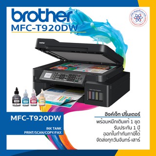 Ink (All-in-one) Brother MFC-T920DW Ink Tank Printer ปริ้นเตอร์ อิ้งค์แทงค์ พร้อมส่ง+หมึกแท้