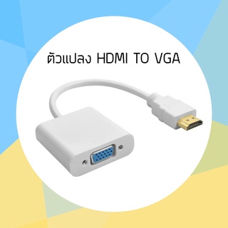 หัวแปลง Converter HDMI TO VGA