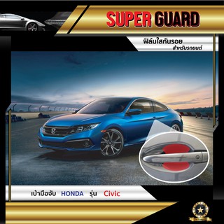 ฟิล์มใสกันรอย เบ้ามือจับ Honda Civic แบรนด์ SUPER GUARD