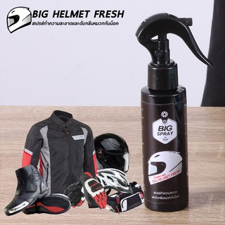 สเปรย์ทำความสะอาดและดับกลิ่นหมวกกันน็อค BIG HELMET FRESH  120ml Bigspray