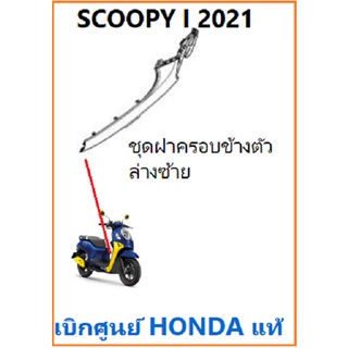 ชุดฝาครอบข้างตัวล่างซ้าย Scoopy i 2021 อะไหล่ฮอนด้าแท้ ชุดสี Scoopy i เบิกศูนย์ Honda แท้มีครบสี