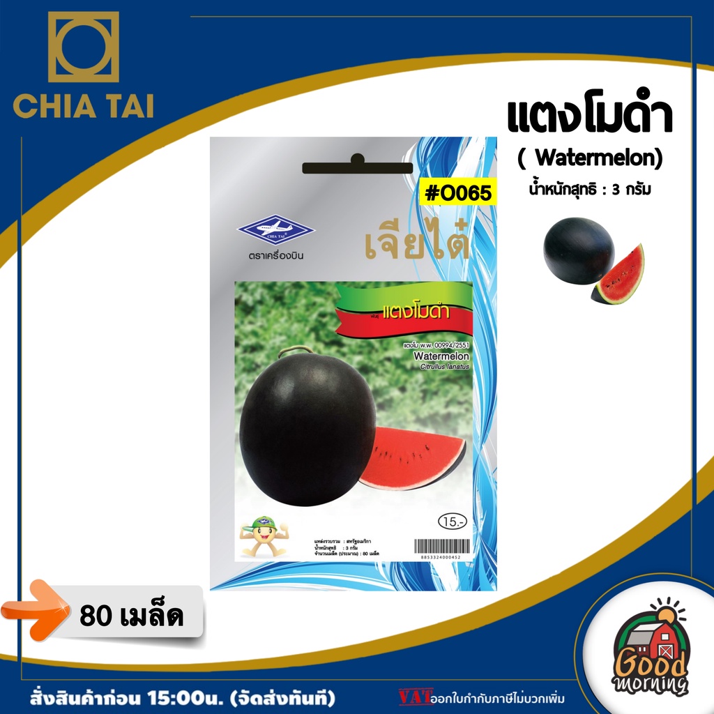 ภาพหน้าปกสินค้าCHIATAI  ผักซอง เจียไต๋ O065 แตงโมดำ เมล็ดพันธุ์ เมล็ดพันธุ์ผัก ผักสวนครัว ผักเจียไต๋ Chia Tai ตราเครื่องบิน จากร้าน goodmorningshoppingonline บน Shopee