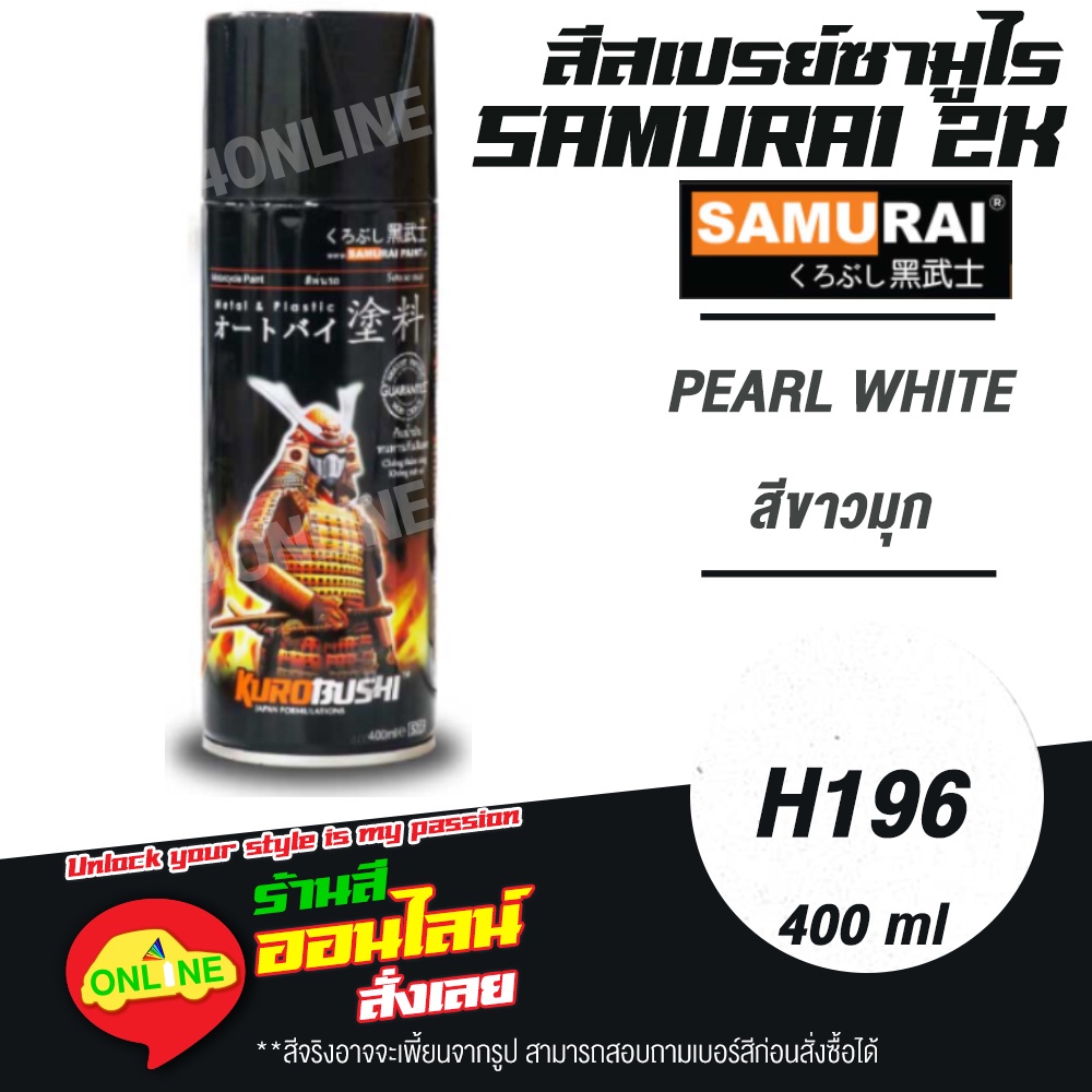 ภาพหน้าปกสินค้า(H196) SAMURAI สีสเปรย์ซามูไร 2K เบอร์ H196 สีขาวมุก PEARL WHITE HONDA COLOURS สีสเปร์ย- 400ml