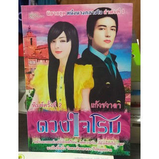 หนังสือนิยาย มือสอง ดวงใจโรม S