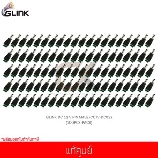 GLINK DC 12 V PIN MALE (CCTV-DC02) (100Pcs/Pack) แท้ศูนย์
