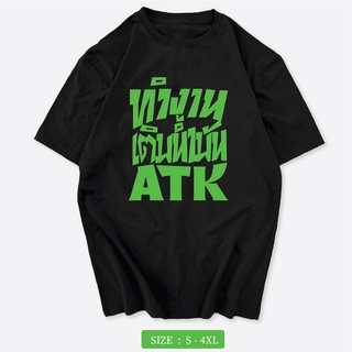 ภาพหน้าปกสินค้าเสื้อสกรีนคำ ทำงาน เติมน้ำมัน ATK เสื้อชัชชาติ ซึ่งคุณอาจชอบสินค้านี้