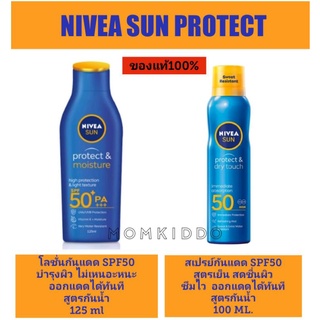 นีเวีย NIVEA Sun Protect  Moisture Body SPF50 PA+++/NIVEA Sun Protect  &Day Touch