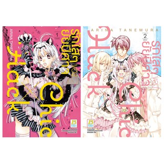 บงกช Bongkoch หนังสือการ์ตูนญี่ปุ่นชุด  รักใสๆ ของยัยปีศาจ Chic X Hack เล่ม 1-2 (จบ) [only at 7-11]