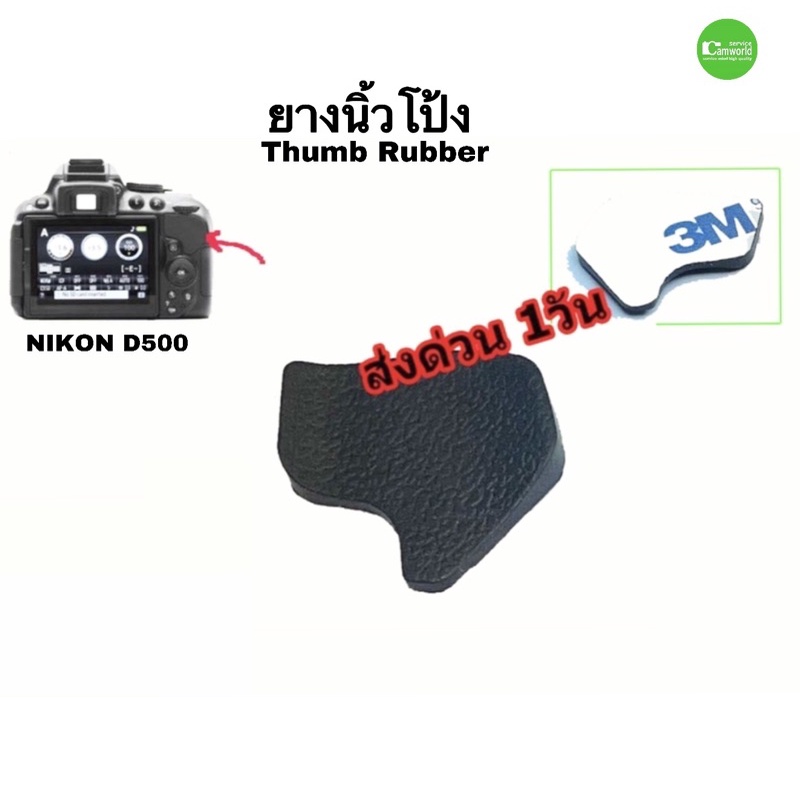 ยางนิ้วโป้ง-thump-rubber-for-nikon-d5300-วัสดุเกรดดี-ส่งด่วน