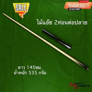 สินค้า ล้างสต๊อค!!!!  ไม้คิวสนุ๊กเกอร์ ไม้สนุ๊ก 4 จำปา  2 ท่อน ต่อปลาย ไม้แอ๊ซ