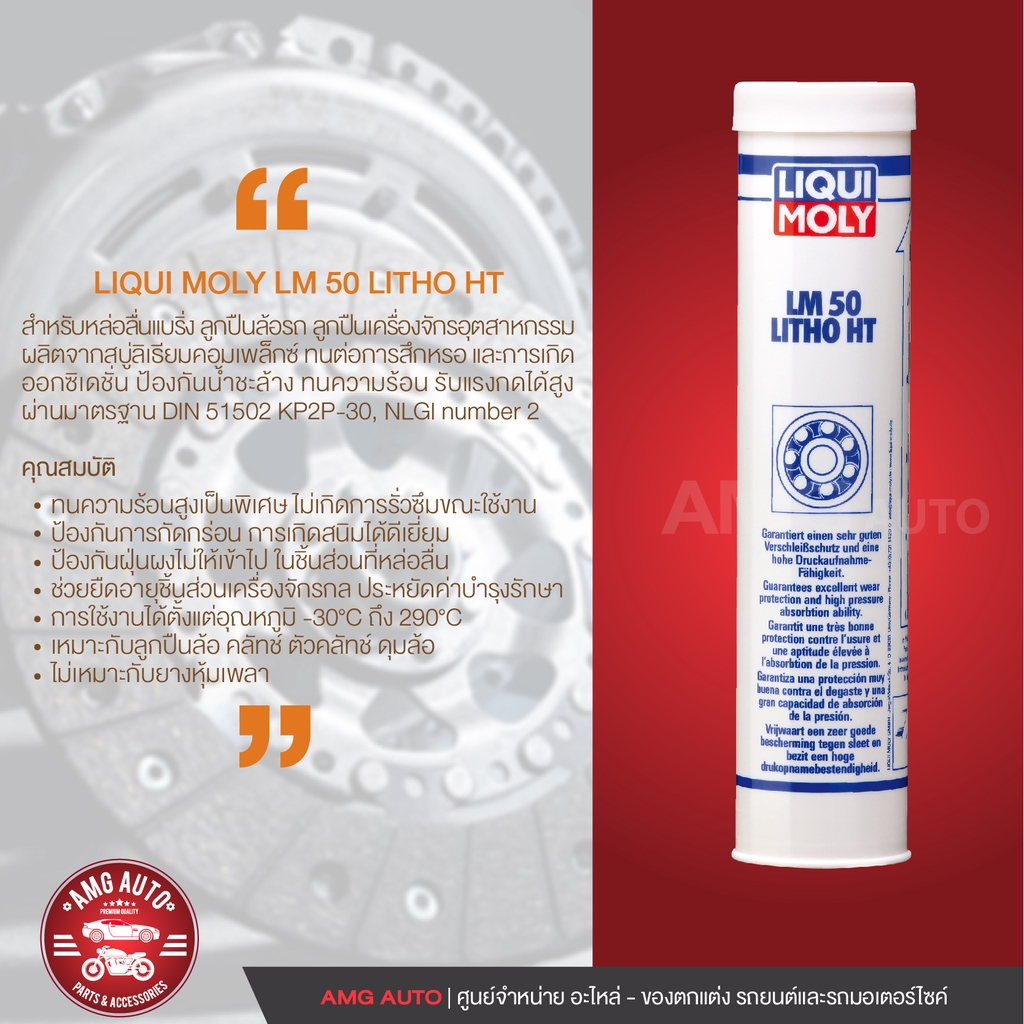 liqui-moly-lm50-litho-ht-จาระบีทนความร้อนสูง-ขนาด-400-g-หล่อลื่นลูกปืน-ทนความร้อนสูง-ป้องกันการกัดกร่อน-การเกิดสนิม