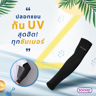 ปลอกแขนกันแดด ปลอกแขนติดแอร์ SOCKSY ปลอกแขนกันยูวี UV