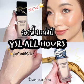 YSL ALL HOURS FOUNDATION สูตรใหม่ปังกว่าเดิม รองพื้นผิวสวย ปกปิดติดทน คุมมัน