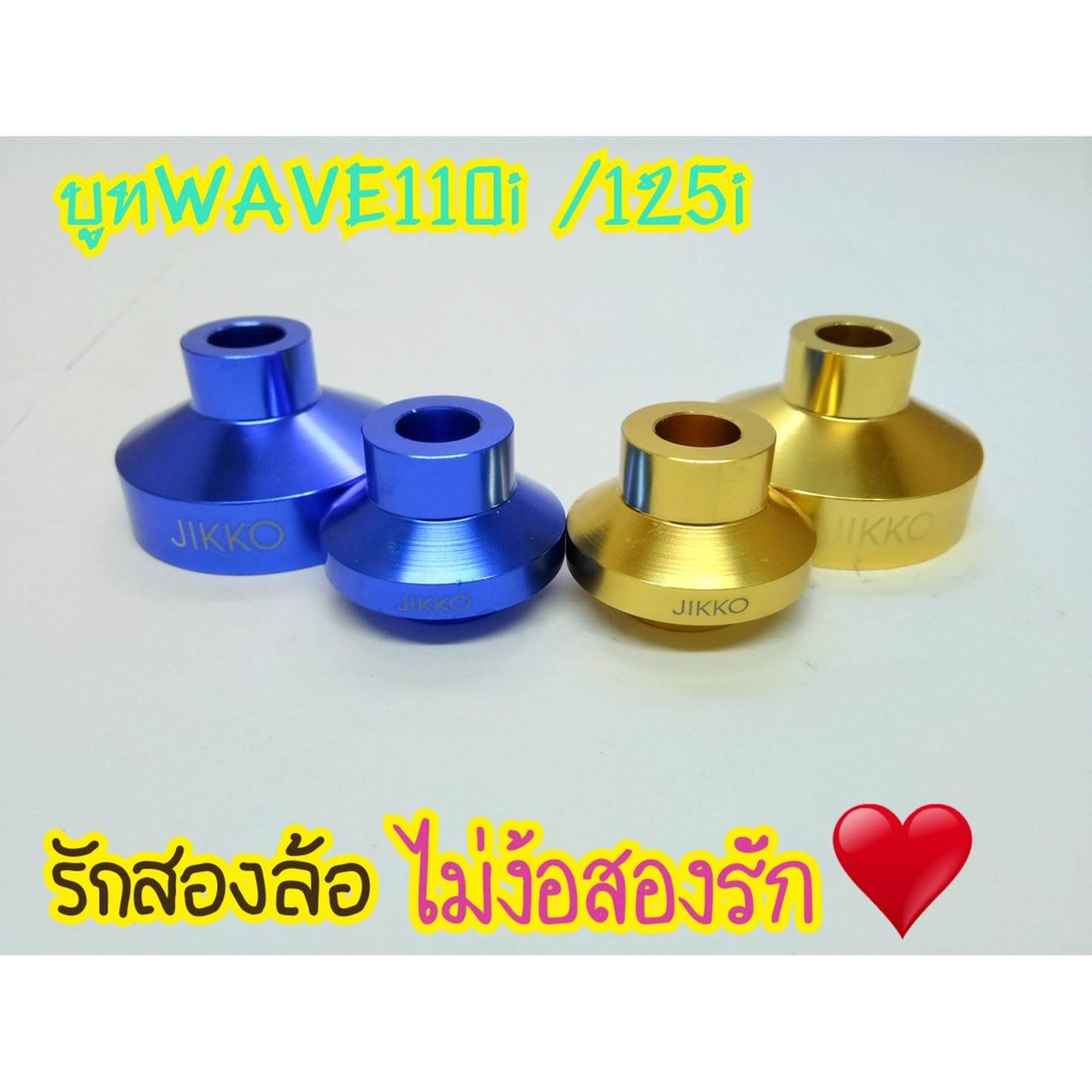 บูทล้อหน้าwave110i-125i-มีเก็บเงินปลายทาง