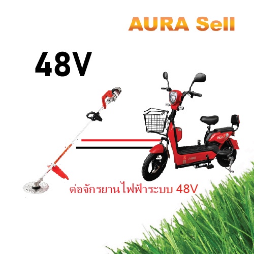 เครื่องตัดหญ้าไฟฟ้า-อเนกประสงค์-ระบบ24v-และ-ระบบ-48v-ต่อกับจักรยานไฟฟ้าได้เลย-เสียงไม่ดัง-ไม่ต้องใช้น้ำมัน