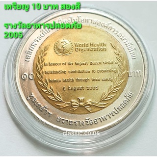 เหรียญ 10 บาท สองสี เนื่องในโอกาสองค์การอนามัยโลก ทูลเกล้าฯ ถวามรางวัลอาหารปลอดภัย 2005 *ไม่ผ่านใช้*