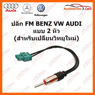 ปลั๊ก FM BENZ VW AUDI แบบ 2 หัว (วิทยุใหม่) ตัวเมีย รหัส FM-BZ-002