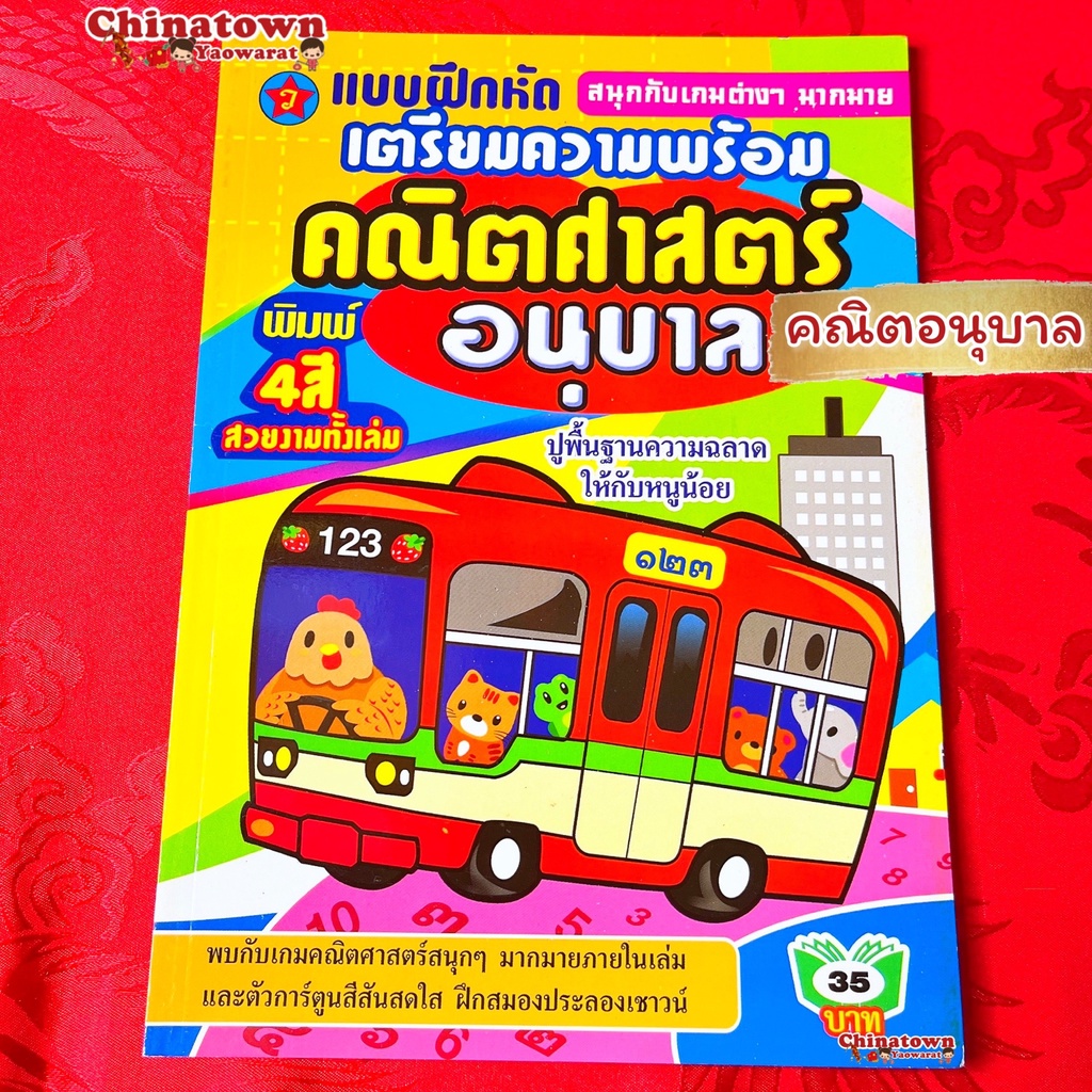 แบบฝึกหัดคัด-คณิตอนุบาล-บัส-ภาษาไทยเบื้องต้น-นับเลข-คณิตศาสตร์-เสริมพัฒนาการ-เตรียมอนุบาล-อนุบาล-นิทานอีสป-นิทานก่อน