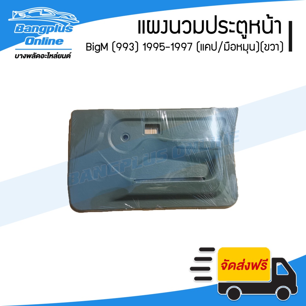 แผงนวมประตูหน้า-แผงในประตู-แผงประตู-nissan-bigm-993-บิ๊กเอ็ม-1995-1996-1997-แคป-มือหมุน-ข้างขวา-bangplusonline