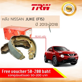 ✨ลดคูปอง15%ไม่อั้นยอด✨ ก้ามเบรคหลัง ผ้าเบรคหลัง Nissan JUKE (F15) ปี 2013-2018 TRW GS 7905 นิสสัน จู๊ก ปี 13,14,15,16,17