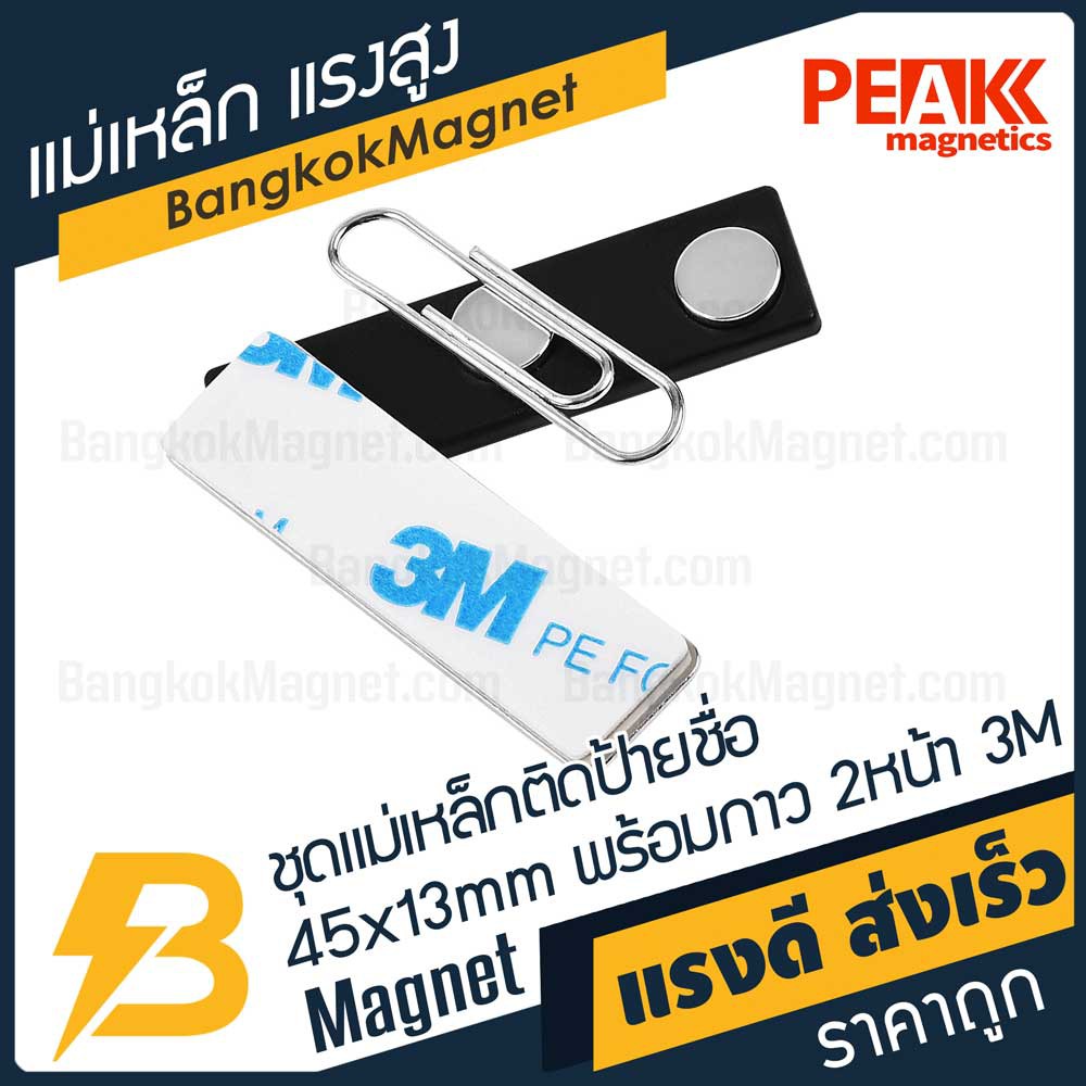 ชุดแม่เหล็กติดป้ายชื่อแรงสูง-45x13-มม-พร้อมกาว-3m-อย่างดี-1ชุด-peak-magnetics-ป้ายชื่อแม่เหล็ก-bk1968