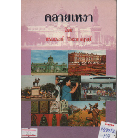 คลายเหงา-แต่งโดย-ศรณรงค์-ปิยะกาญจน์