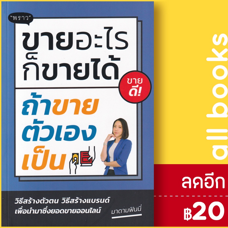 ขายอะไรก็ขายได้-ถ้าขายตัวเองเป็น-พราว-มาดามฟินนี่-พนิดา-ชูกุล