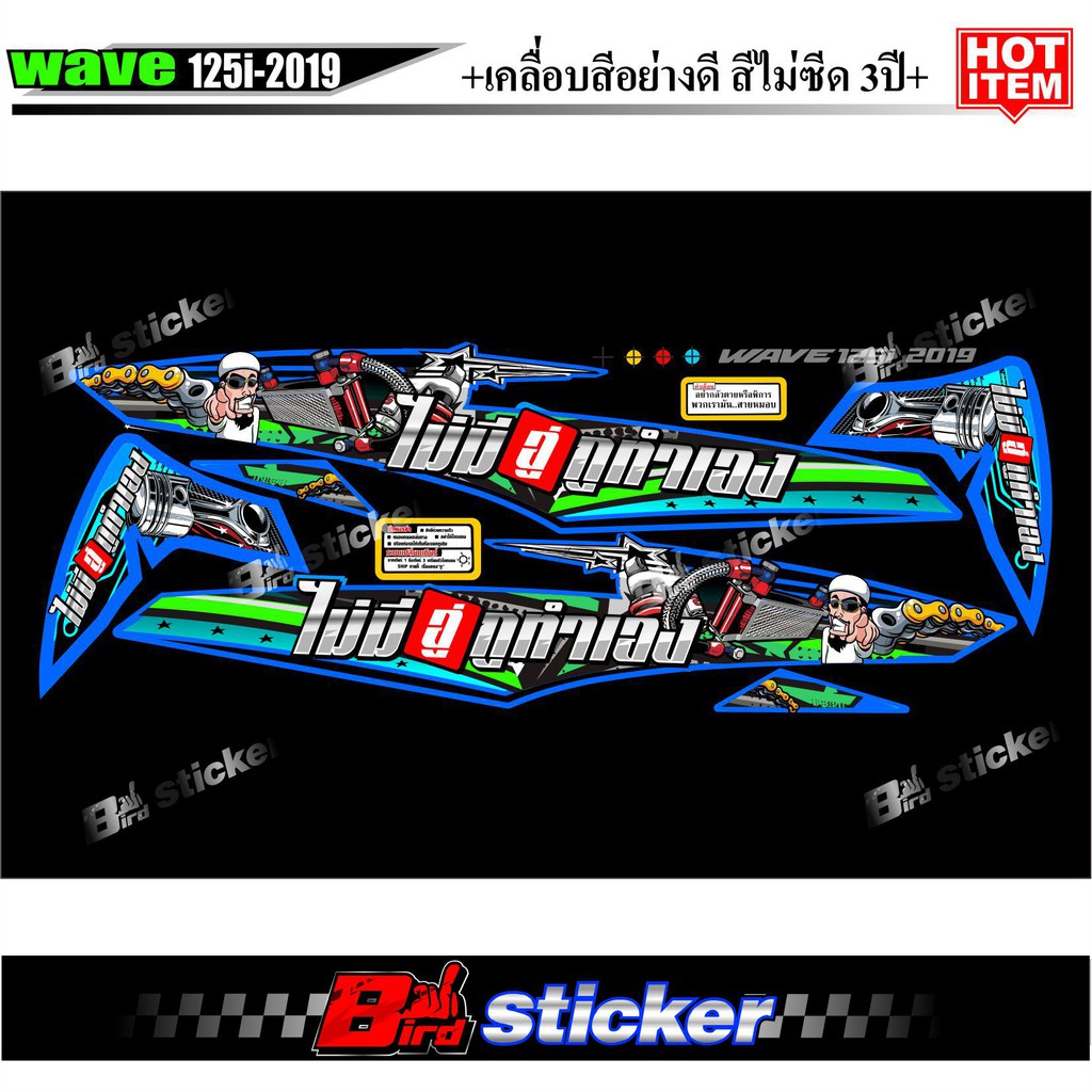 สติ๊กเกอร์แต่งเวฟ-125i-2019-ไม่มีอู่-กูทำเอง