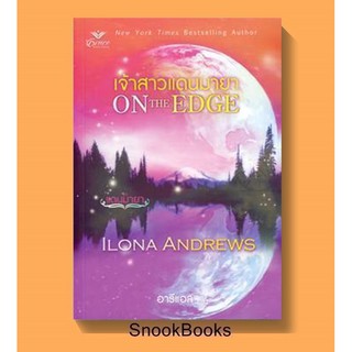 นิยายแปล เจ้าสาวแดนมายา ชุด แดนมายา โดยไอโลน่า แอนดรูว์ส (Ilona Andrews)แปลโดย อารีแอล