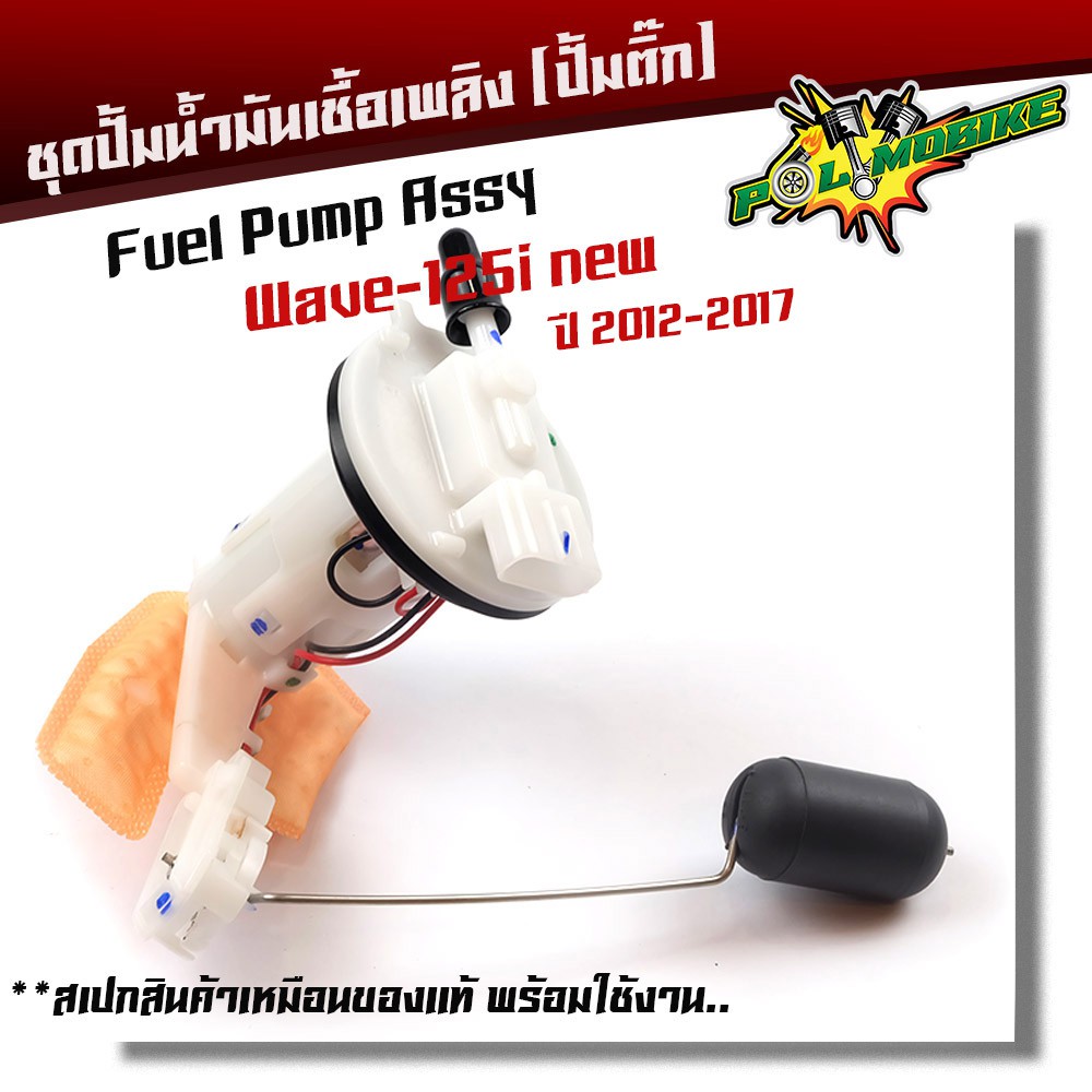 ชุดปั๊มน้ำมันเชื้อเพลิง Wave125i new ปี2012-2017 ปั้มติ๊ก ราคาต่อ 1 ชิ้น สินค้าพร้อมใช้งาน