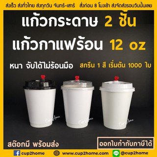 [แก้ว+ฝา100ชุด]แก้วกาแฟร้อน แก้วกาแฟดับเบิลวอลล์ 12 Oz [ขาว]-หนาพิเศษ+ฝา