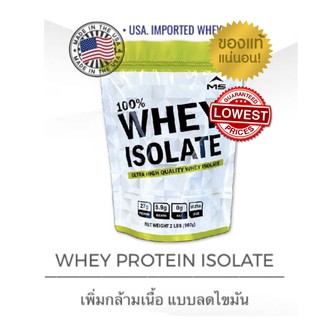 สินค้า แท้100% มี อย. MS Whey เวย์โปรตีน WHEY ISOLATE ขนาด 2LBS (907 g) เพิ่มกล้ามลดไขมัน แถมฟรีช้อนสกูป