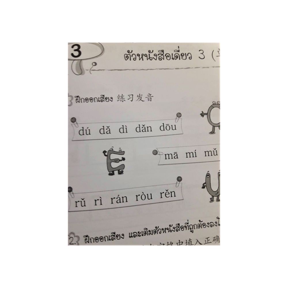ภาษาจีน-แบบฝึกหัด-เริ่มต้นเรียนจีน-1-มี-68-หน้า-อ-เหยิน-จิ่งเหวิน