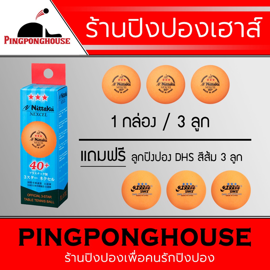 ภาพหน้าปกสินค้าลูกปิงปอง NITTAKU NEXCELL 3 ดาว 40+ สีส้ม จำนวน 3 ลูก จากร้าน pingponghouse บน Shopee