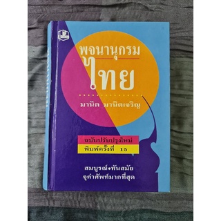 พจนานุกรมไทย (มานิต มานิตเจริญ)
