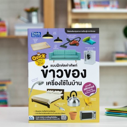 หนังสือ Quick The World Of House&Appliance แบบฝึกหัดคำศัพท์ข้าวของ เครื่องใช้ในบ้าน | หนังสือภาษาอังกฤษ คำศัพท์ภาษาอังกฤษ | Shopee Thailand