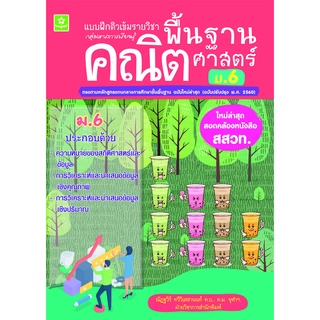 แบบฝึกติวเข้มรายวิชาพื้นฐานคณิตศาสตร์ ม.6 พร้อมเฉลย (ใหม่ล่าสุด สอดคล้องหนังสือ สสวท.) 8858710311167