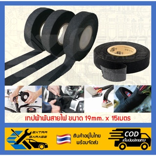 ภาพหน้าปกสินค้าเทปผ้าพันสายไฟ 19mm.x15M 1ม้วน (สินค้าอยู่ในไทยพร้อมจัดส่ง) EG-002-0001 ที่เกี่ยวข้อง