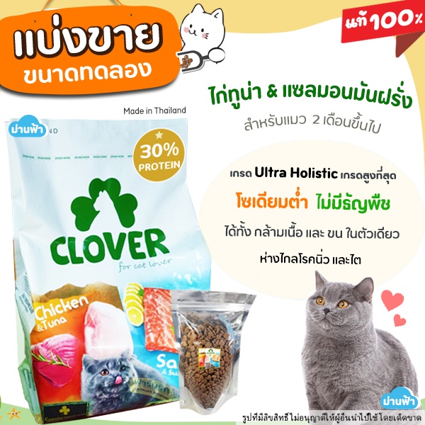 แบ่งขาย-clover-อาหารแมวโฮลิสติกและเกรนฟรี-สูตรมิกซ์บายยู-สำหรับแมวทุกช่วงวัย-l1