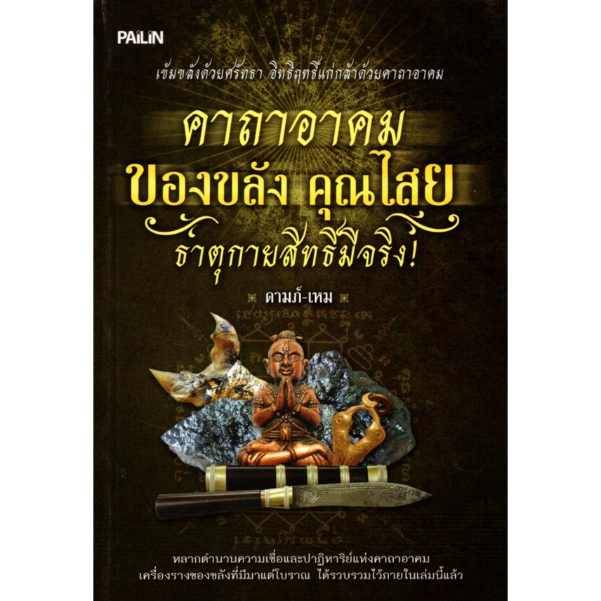 หนังสือ-คาถาอาคม-ของขลัง-คุณไสย-ธาตุกายสิทธิ์มีจริง-สายมู-สิ่งศักดิ์สิทธิ์-การกราบไหว้-ขอพร