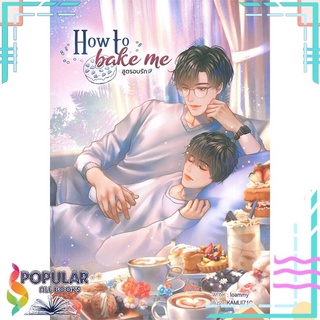 หนังสือ   How to bake me สูตรอบรัก#  Lavender ลาเวนเดอร์