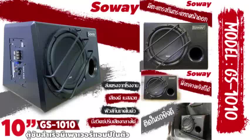 sowayสินค้ามาใหม่-gs-1010-500w-ตู้ซับ-สำเร็จรูป-sub-box-10นิ้ว-แอมป์ในตัว-ลำโพงซับเบส-ซับวูฟเฟอร์-10-นิ้ว-เครื่องเสียงรถ