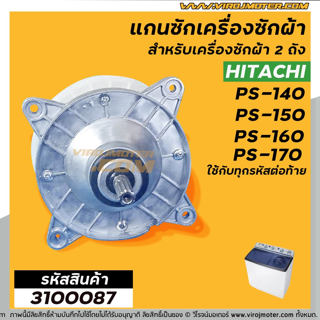 แกนซัก-เครื่องซักผ้า-hitachi-ps-140mj-ps-140wj-ps-150wj-ps-160wj-ps-170wj-ตัวอลูมิเนียม-เกรด-a-อย่างดี-3100087