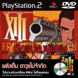 เกม Play 2 XIII Special HACK พลังเต็ม อาวุธไม่จำกัด สำหรับเครื่อง PS2 Playstation 2