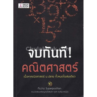 9786164237865 c112 จบกันที! คณิตศาสตร์